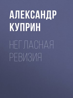 cover image of Негласная ревизия